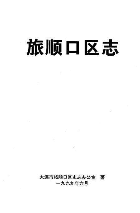 1999-旅顺口区志.pdf电子版_辽宁省志缩略图