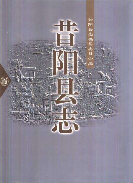 1999-昔阳县志.pdf电子版_山西省志缩略图