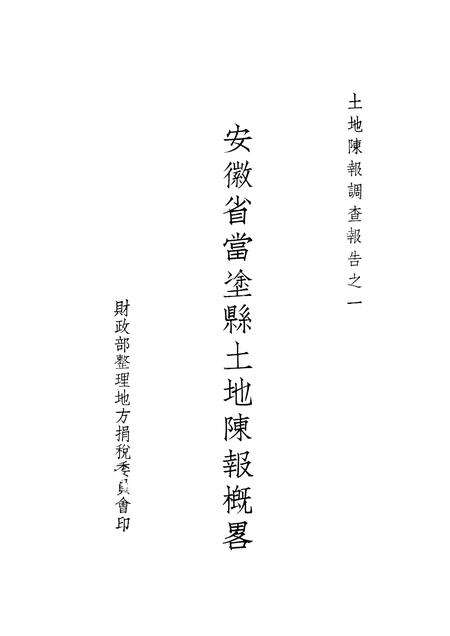 1935版安徽省当涂县土地陈报概略.pdf电子版_安徽省志缩略图