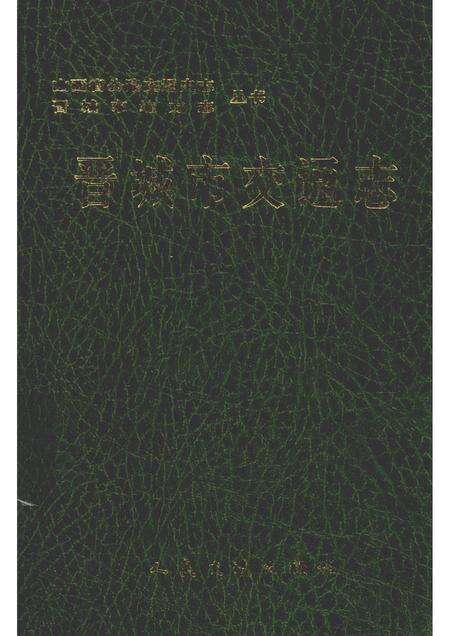 1999-晋城市交通志.pdf电子版_山西省志缩略图