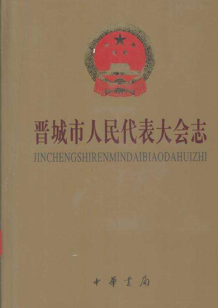 1999-晋城市人民代表大会志.pdf电子版_山西省志缩略图