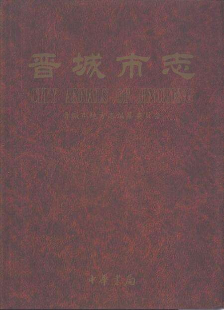 1999-晋城市志.pdf电子版_山西省志缩略图