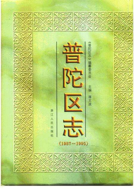 1999-普陀区志  1987-1995.pdf电子版_上海市志缩略图