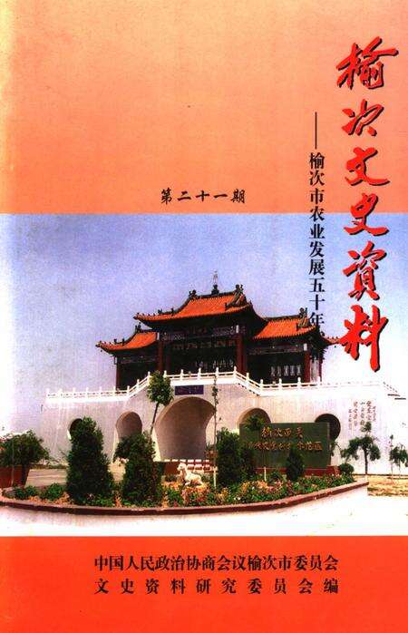 1999-榆次文史资料  第21期  榆次市农业发展五十年专辑.pdf电子版_山西省志缩略图