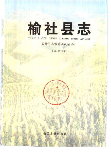 1999-榆社县志.pdf电子版_山西省志缩略图