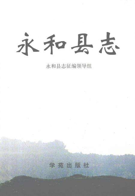 1999-永和县志.pdf电子版_山西省志