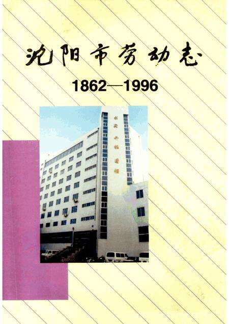 1999-沈阳市劳动志  1862-1996.pdf电子版_辽宁省志缩略图