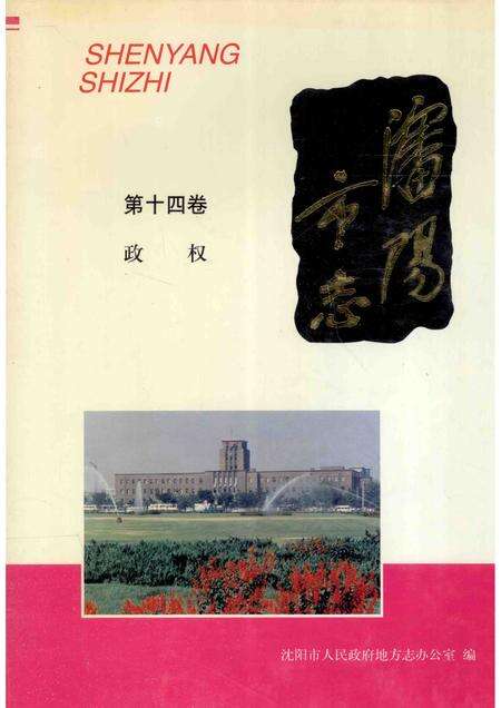 1999-沈阳市志  14  政权.pdf电子版_辽宁省志缩略图