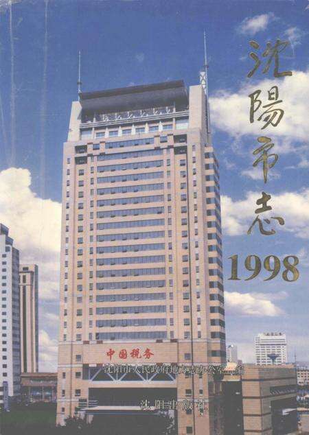 1999-沈阳市志  1998.pdf电子版_辽宁省志缩略图