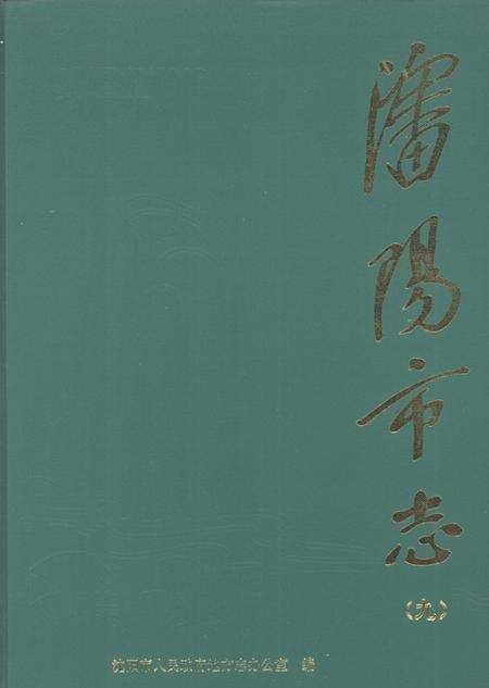 1999-沈阳市志  9  商业.pdf电子版_辽宁省志缩略图