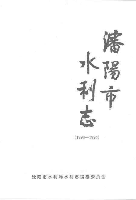 1999-沈阳市水利志  1993-1996.pdf电子版_辽宁省志缩略图