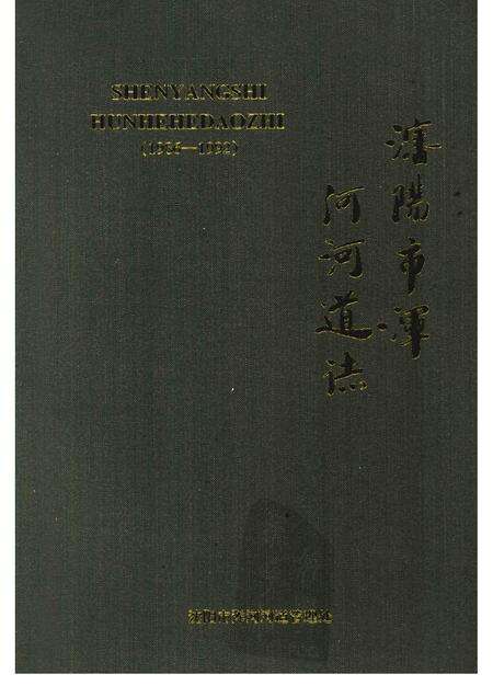 1999-沈阳市浑河河道志  1986-1992.pdf电子版_辽宁省志缩略图