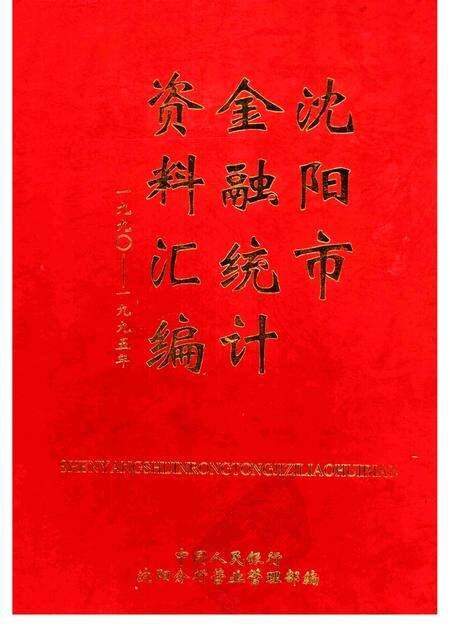 1999-沈阳市金融统计资料汇编  1990-1995年.pdf电子版_辽宁省志缩略图
