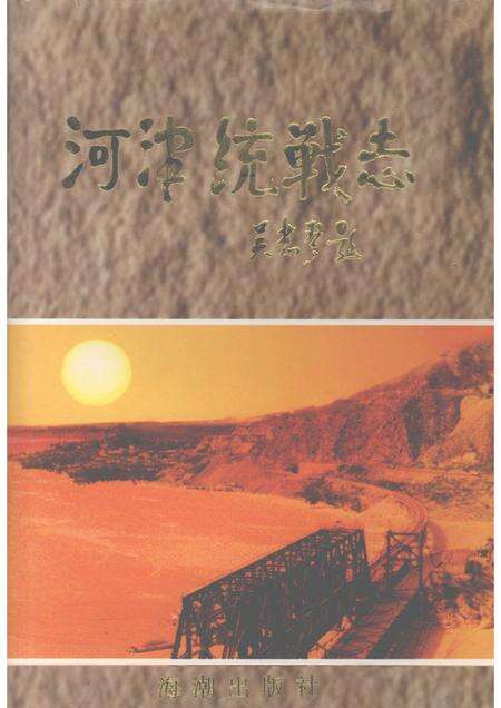 1999-河津统战志.pdf电子版_山西省志缩略图