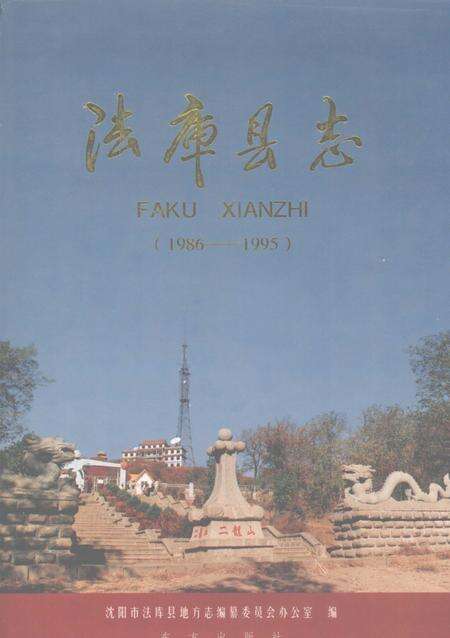 1999-法库县志  1986-1995.pdf电子版_辽宁省志缩略图