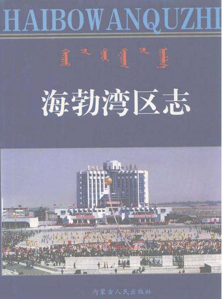 1999-海勃湾区志.pdf电子版_内蒙古志缩略图