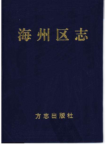 1999-海州区志.pdf电子版_辽宁省志缩略图