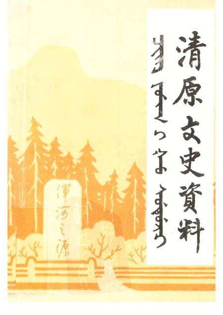 1999-清原文史资料  第2辑.pdf电子版_辽宁省志缩略图