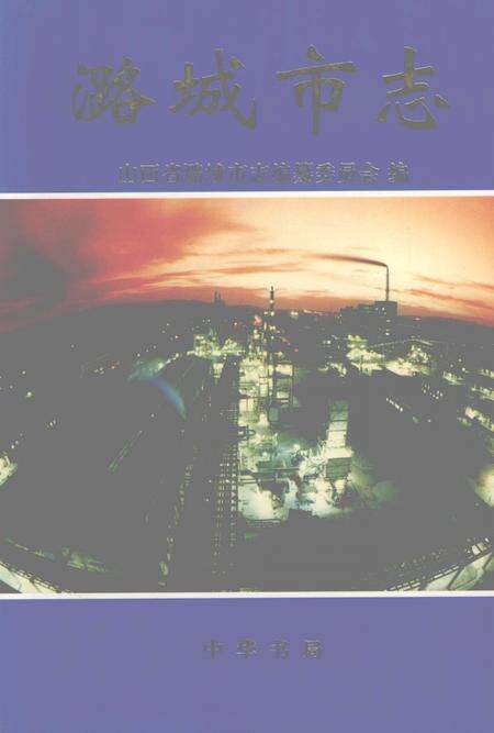 1999-潞城市志.pdf电子版_山西省志缩略图
