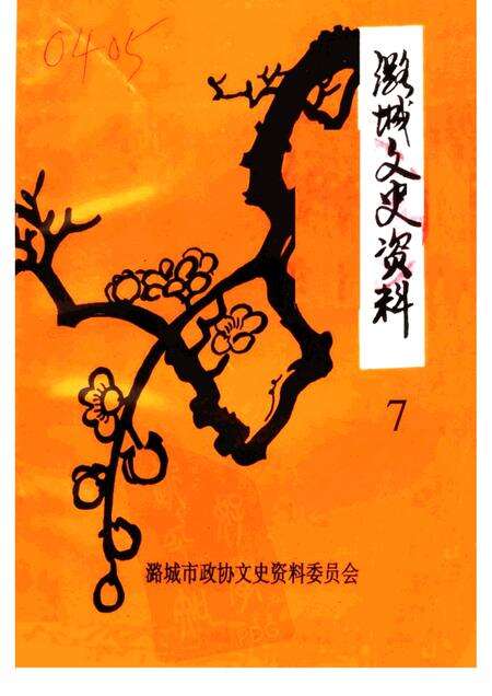 1999-潞城文史资料  第7辑.pdf电子版_山西省志缩略图