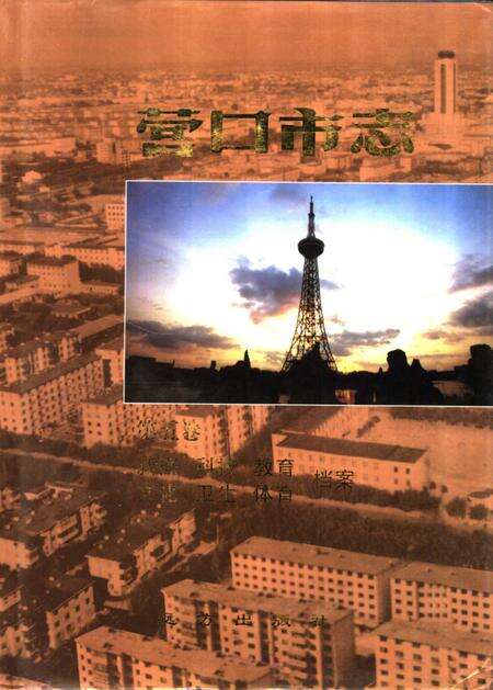 1999-营口市志  第5卷.pdf电子版_辽宁省志缩略图