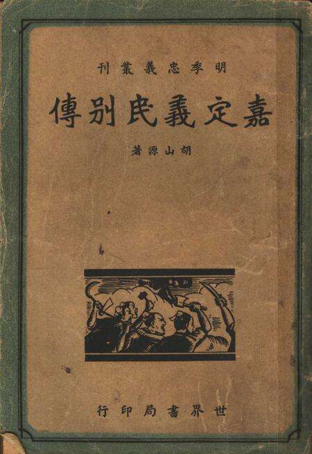 1938-嘉定义民别传  全1册.pdf电子版_上海市志缩略图