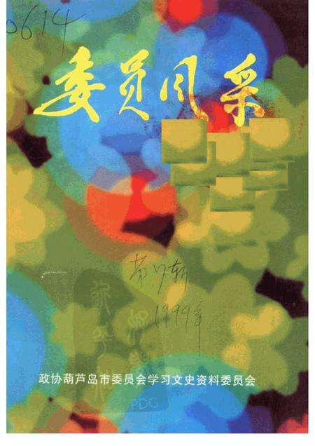 1999-葫芦岛文史资料  第七辑  委员风采.pdf电子版_辽宁省志缩略图
