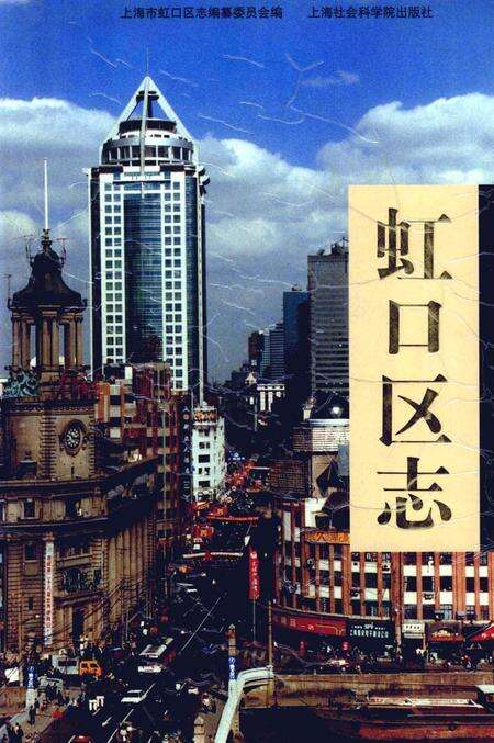 1999-虹口区志.pdf电子版_上海市志缩略图