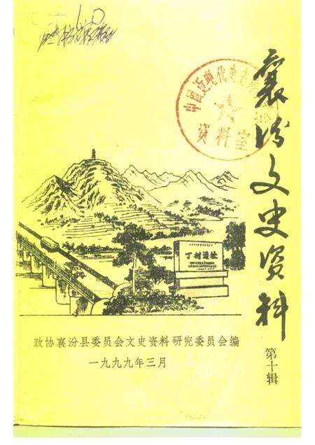 1999-襄汾文史资料  第10辑.pdf电子版_山西省志缩略图