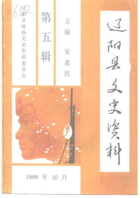 1999-辽阳县文史资料  第5辑.pdf电子版_辽宁省志缩略图