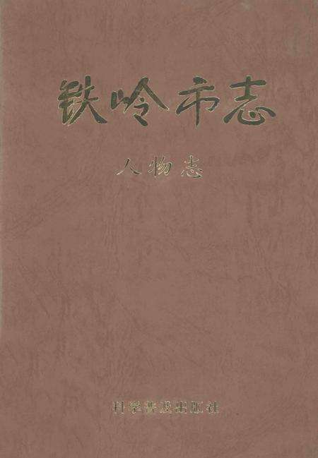 1999-铁岭市志  人物志.pdf电子版_辽宁省志缩略图