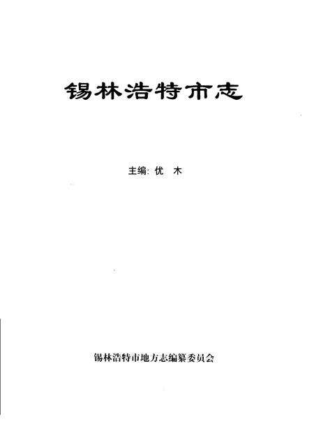 1999-锡林浩特市志.pdf电子版_内蒙古志缩略图