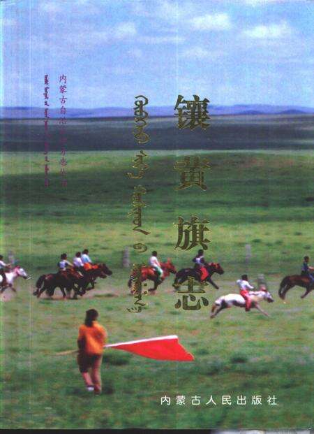 1999-镶黄旗志.pdf电子版_内蒙古志缩略图