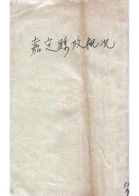 1939-嘉定县政概况.pdf电子版_上海市志缩略图