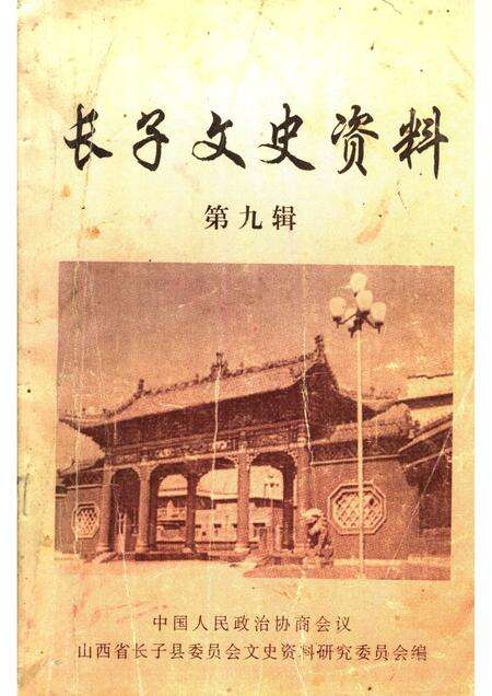 1999-长子文史资料  第9辑.pdf电子版_山西省志缩略图