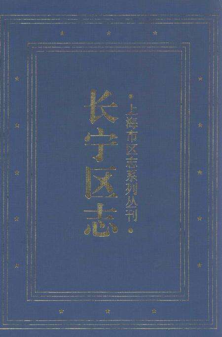 1999-长宁区志.pdf电子版_上海市志缩略图