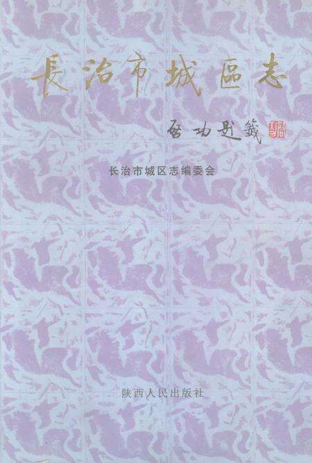 1999-长治市城区志.pdf电子版_山西省志缩略图
