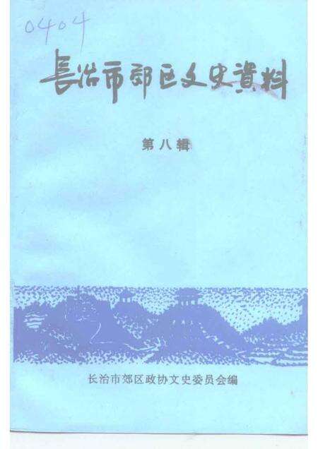 1999-长治市郊区文史资料  第8辑.pdf电子版_山西省志缩略图