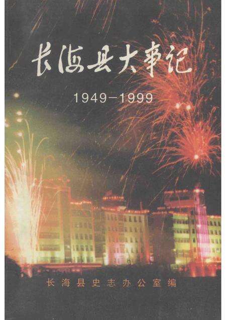 1999-长海县大事记  1949.11.10-1999.11.10.pdf电子版_辽宁省志缩略图