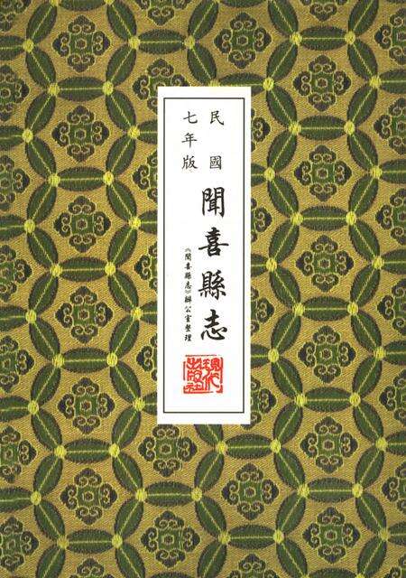 1999-闻喜县志  民国七年版.pdf电子版_山西省志缩略图