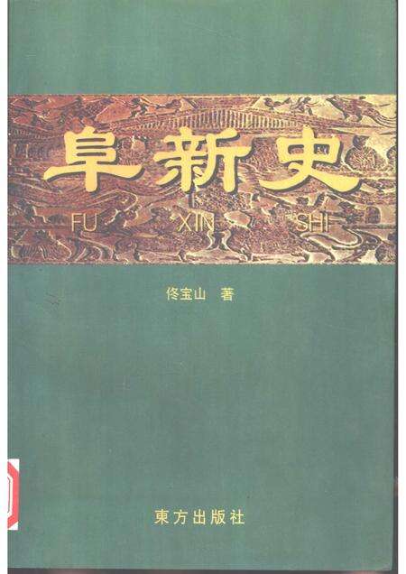 1999-阜新史.pdf电子版_辽宁省志缩略图