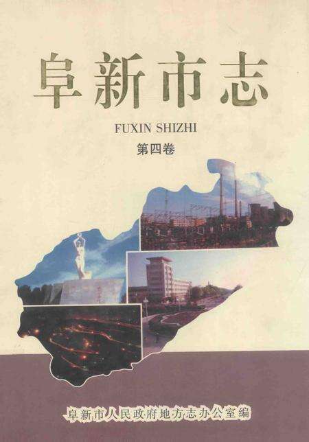 1999-阜新市志  第4卷.pdf电子版_辽宁省志缩略图