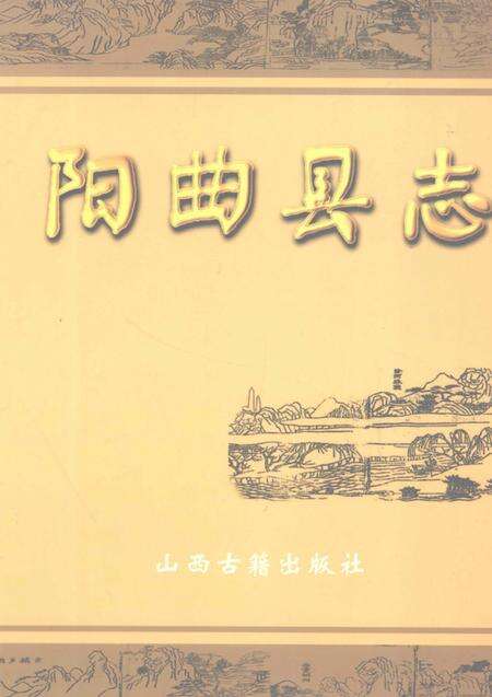 1999-阳曲县志.pdf电子版_山西省志缩略图