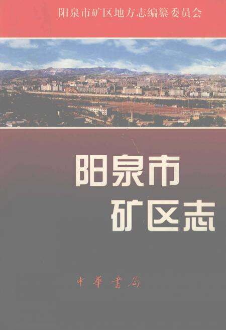 1999-阳泉市矿区志.pdf电子版_山西省志缩略图