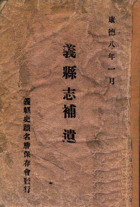 1941-义县志补遗.pdf电子版_辽宁省志缩略图