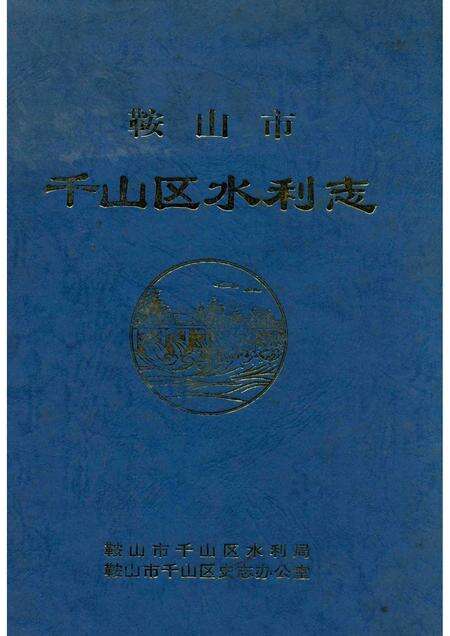 1999-鞍山市千山区水利志.pdf电子版_辽宁省志缩略图