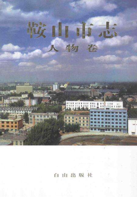 1999-鞍山市志  人物卷.pdf电子版_辽宁省志缩略图