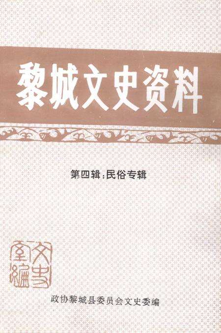 1999-黎城文史资料  第4辑  民俗专辑.pdf电子版_山西省志缩略图