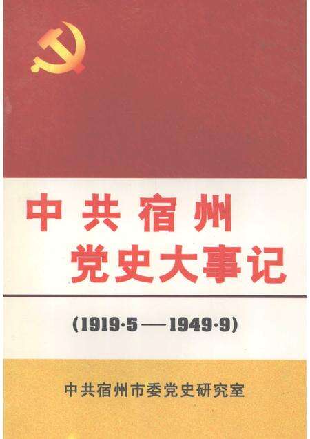 1999版中共宿州党史大事记  1919.5——1949.9.pdf电子版_安徽省志缩略图