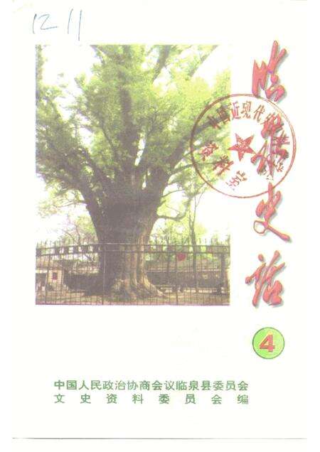 1999版临泉史话  第4辑.pdf电子版_安徽省志缩略图